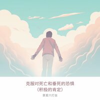 存在探索 - 景爱六打坐