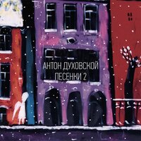 Я ждал твоего звонка - Антон Духовской