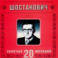 D.Shostakovich. Dance music (Hamlet) - Orchestra Of The Golden Light