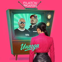 Иногда - Filatov & Karas
