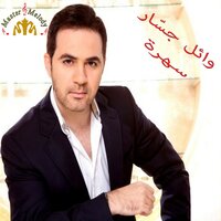 Kayef Koun Eshe'etek - Wael Jassar