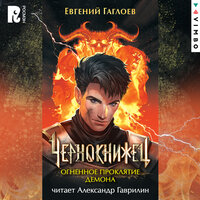 Евгений Гаглоев. «Чернокнижец. Огненное проклятие демона». Часть 36 - Александр Гаврилин