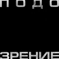 Подозрение - Кровосток