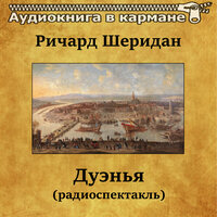Дуэнья, Чт. 3 - Аудиокнига в кармане & Борис Левинсон