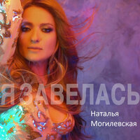 Я завелась - Наталья Могилевская