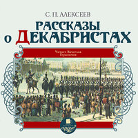 Сергей Алексеев. «Рассказы о декабристах». Часть 57 - Вячеслав Герасимов