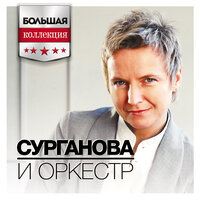 Обещанный снег - Сурганова и Оркестр
