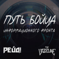 Путь бойца информационного фронта - Рейд!