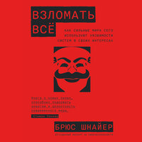 Брюс Шнайер. «Взломать всё: Как сильные мира сего используют уязвимости систем в своих интересах». Часть 34 - Роман Александров