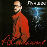 Всё что было - Александр Кальянов