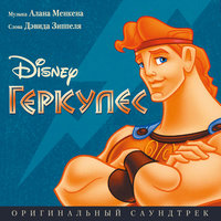 «Геркулес»