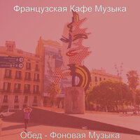 Впечатление (Рестораны) - Французская Кафе Музыка