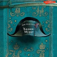 Лев Толстой. «Хаджи-Мурат». Часть 5 - Антон Алисин