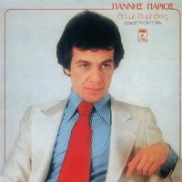Makari Na 'Souna Diki Mou - Yiannis Parios & Giannis Parios
