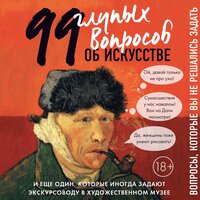 Алина Никонова. «99 и еще один глупый вопрос об искусстве. Вопросы, которые вы не решались задать». Часть 11 - Марина Никитина