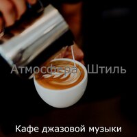 Настроение - Радостный Кафе - Кафе джазовой музыки
