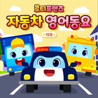 Excavator Song - LOTTY FRIENDS