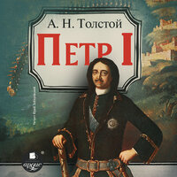 Алексей Толстой. «Пётр Первый». Часть 102 - Юрий Заборовский