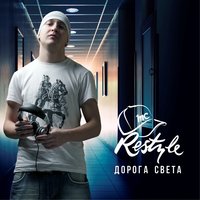 Моя лирика - MC Restyle