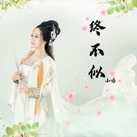 终不似 - 小鸣