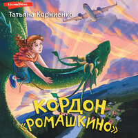 Татьяна Корниенко. «Кордон "Ромашкино"». Часть 22 - Екатерина Бабкова
