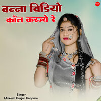 बन्ना विडियो कॉल करज्ये रे - Mukesh Gurjar Kanpura