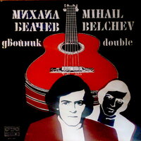 Песничка за закъснелия съпруг - Михаил Белчев