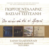O,ti Ki An Po Den Se Xehno - Vassilis Tsitsanis & George Dalaras