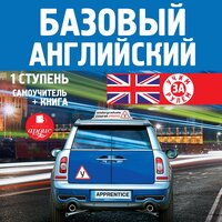 коллектив авторов. «Базовый английский: 1 ступень. Самоучитель». Часть 24 - МакДональд Кора & Дубина Александр