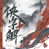 彼岸月光 (侠字十解·柒解) - 墨明棋妙 & Xiao Ai De Ma