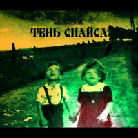 Тень спайса - Ежемесячные
