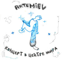 Сердце - ARTEMIEV