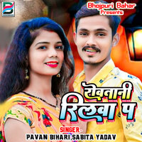 Rowatani Reelwa Par - Sabita Yadav & Pavan Bihari
