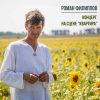 Про с... Рану - Роман Филиппов