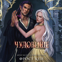 Фрост Кей. «Чудовище». Часть 45 - Ксения Широкая