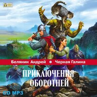 Андрей Белянин, Галина Черная. «Приключения оборотней. Серия "Профессиональный оборотень" Книга 6». Часть 11 - Лидия Леликова
