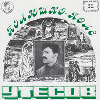 Скажите, девушки - Леонид Утёсов