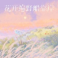 花开遍野船靠岸 - 南乔 & 克里