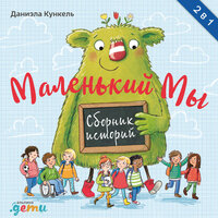 Маленький Мы: История о том, как найти и не потерять лучшего друга - Сания Галеева