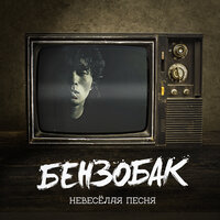 Невесёлая песня (Cover) - Бензобак