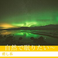 海と私 - リラクゼーション Club 自然