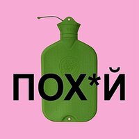 Пох*й - KITANA & гречка