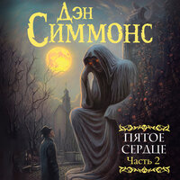 Дэн Симмонс. «Пятое сердце. Часть 2». Часть 7 - Игорь Князев