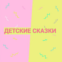 Детская сказка как кот с лисом ходил сапоги покупать - Детские сказки