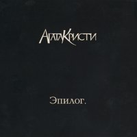 Пароль - Агата Кристи