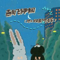 燕南飞何时回 - 克里 & 南乔