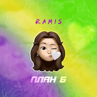 План б - Ramis