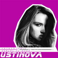 Побудь со мной - Ustinova