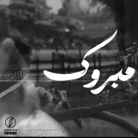 مبروك - عمر خيري