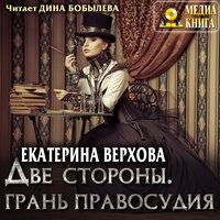 Екатерина Верхова. «Две стороны. Грань правосудия.». Часть 1 - Дина Бобылева